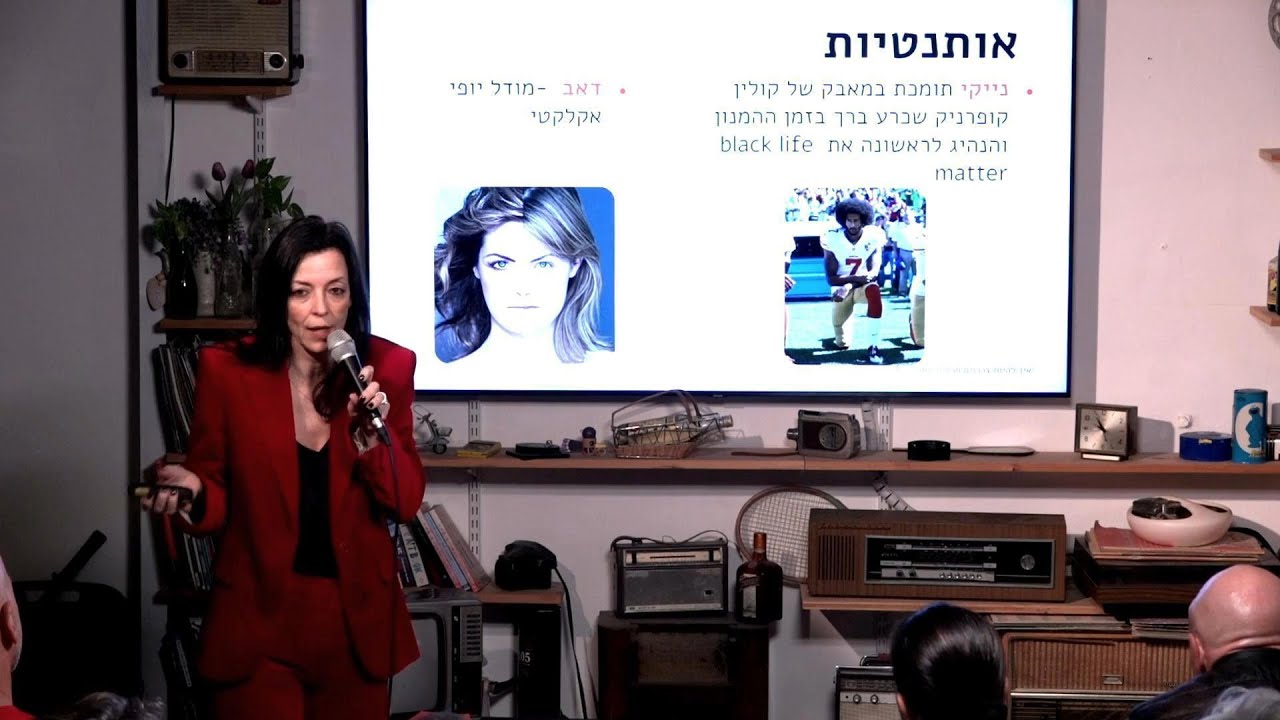 אותנטיות - מתוך ההרצאה של גלית רוב זקלר -  איך להיות צרכנים חכמים יותר