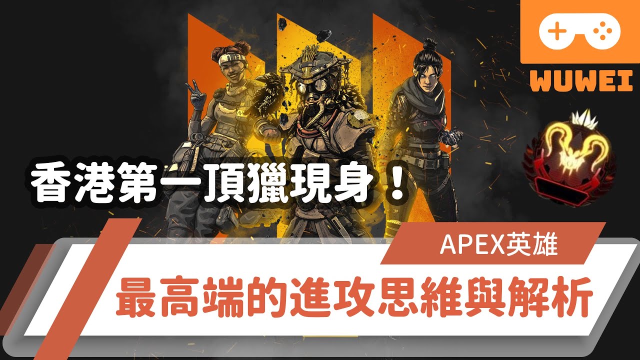 【WuWei】《Apex》 -香港第一頂獵現身教學！最高端的進攻思維與解析feat.kaizerssjr開蛇！ - (內嵌中文字幕!!)