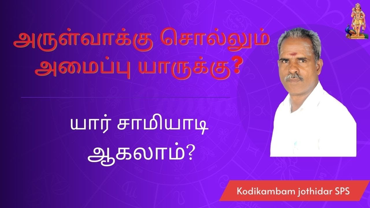 அருள்வாக்கு சொல்லும் அமைப்பு யாருக்கு? யார் சாமியாடி ஆகலாம்? #samiyar
