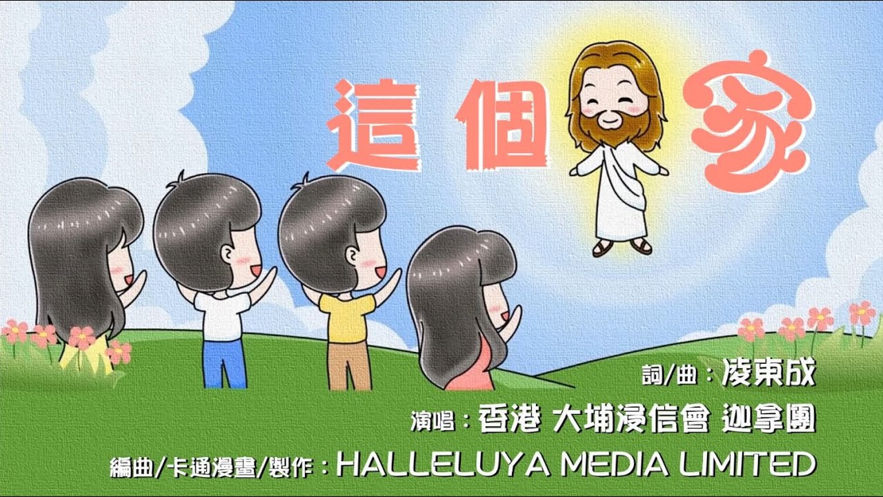 這個家 詩歌 （粵語 含經文 歌詞 團契小組 ）