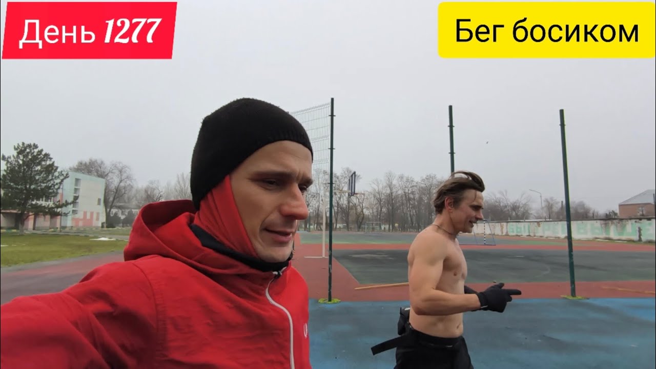 День 1277. 18.02.2026. Бег босиком. 