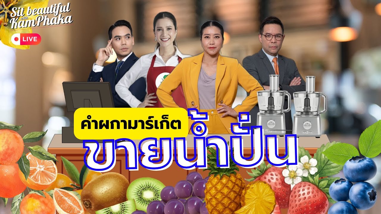 คำผกามาร์เก็ตขายน้ำปั่น