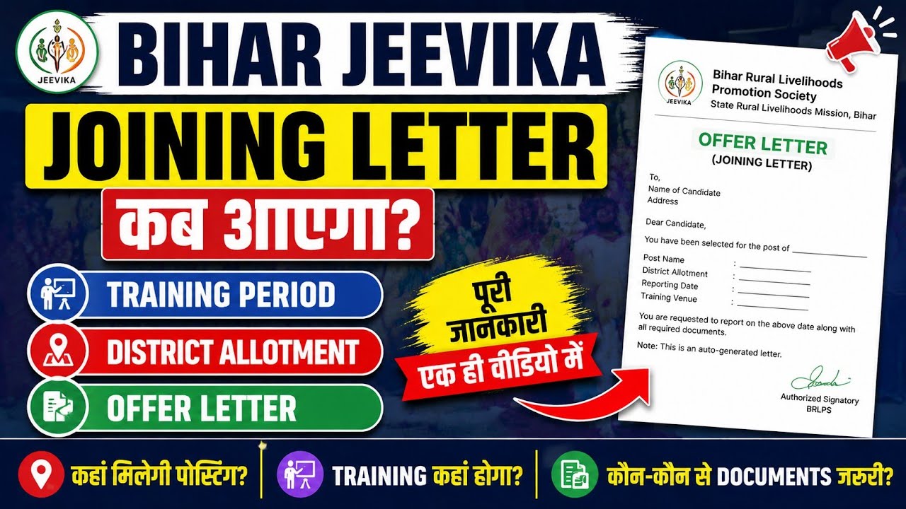 &ldquo;Bihar Jeevika Joining Letter कब मिलेगा l District Allotment,Training , Posting,Offer letterकबमिलेगा