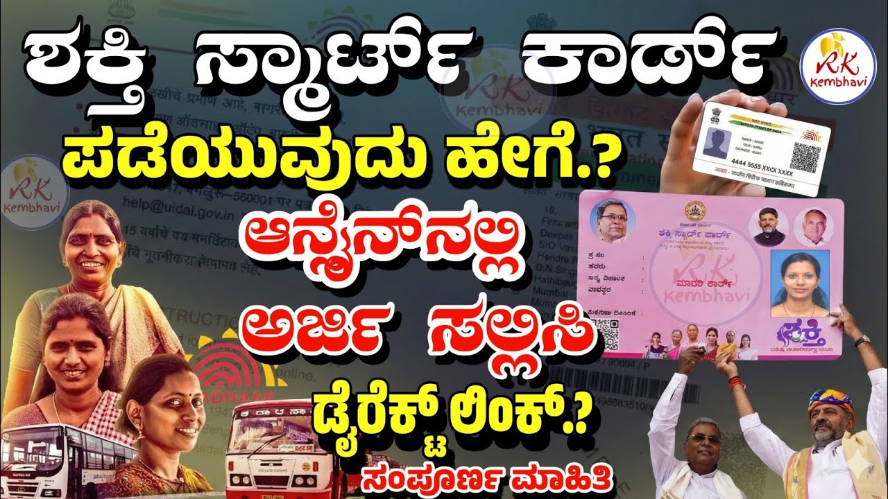 ಶಕ್ತಿ ಸ್ಮಾರ್ಟ್ ಕಾರ್ಡ್ ಅರ್ಜಿ ಸಲ್ಲಿಸುವುದು | shakti smart card apply online | shakti yojana smart card
