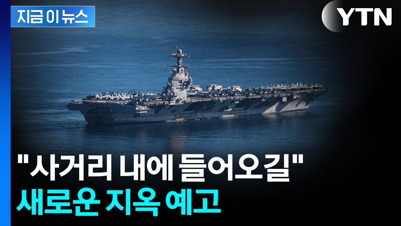 미국 항모 도착하자 '정조준'...호르무즈 넘어 새로운 공격 경고 [지금이뉴스] / YTN