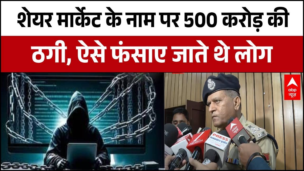 Cyber Scam Exposed: फर्जी ट्रेडिंग से 500 करोड़ की ठगी का खुलासा | Latest News