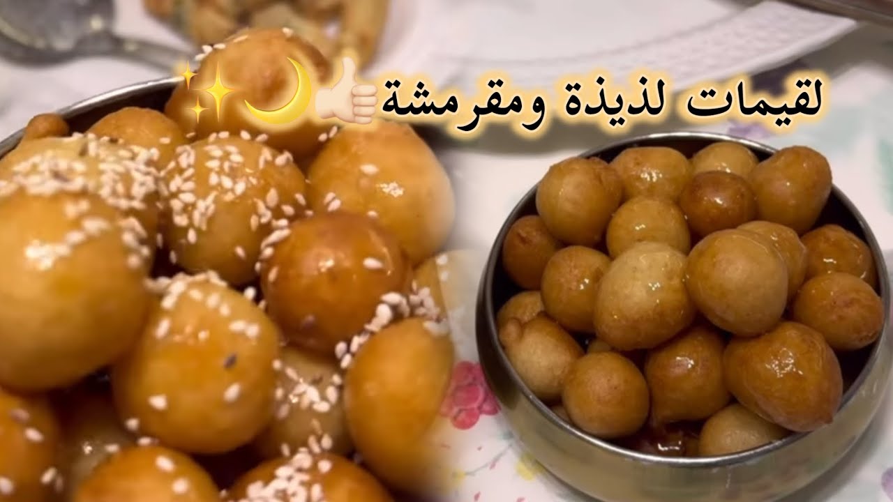 طريقة لقيمات مقرمشة ✨وبتضبط معك من اول مرة/ سر القرمشه 🤎🌙#لقيمات