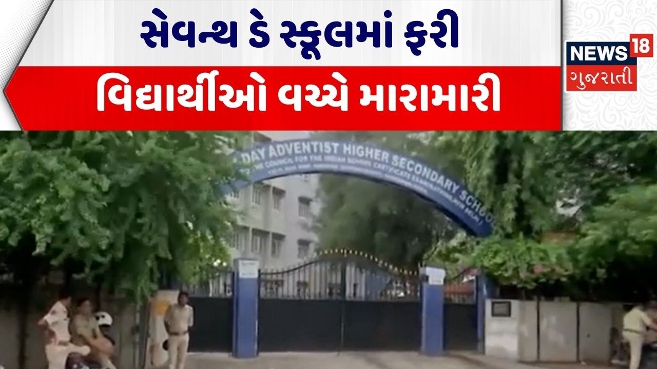 Ahmedabad Seventh Day School | સેવન્થ ડે સ્કૂલમાં ફરી વિદ્યાર્થીઓ વચ્ચે મારામારી | Ahmedabad Police