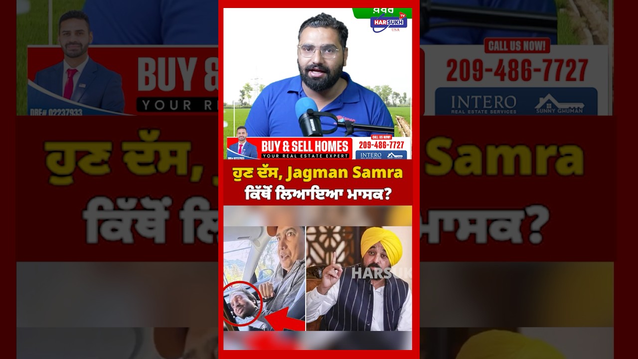 ਹੁਣ ਦੱਸ, Jagman Samra ਕਿੱਥੋਂ ਲਿਆਇਆ ਮਾਸਕ? #bhagwantmann #harsukhtvusa #punjabinews #latestnews