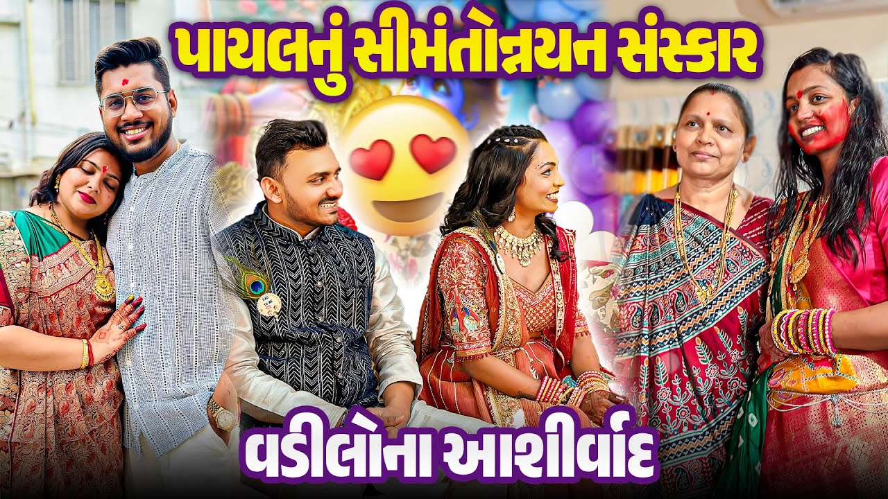 પાયલનું સીમંતોન્નયન સંસ્કાર 🙏 વડીલોના આશીર્વાદ | Gujarati Family Vlog | Emotional Moments