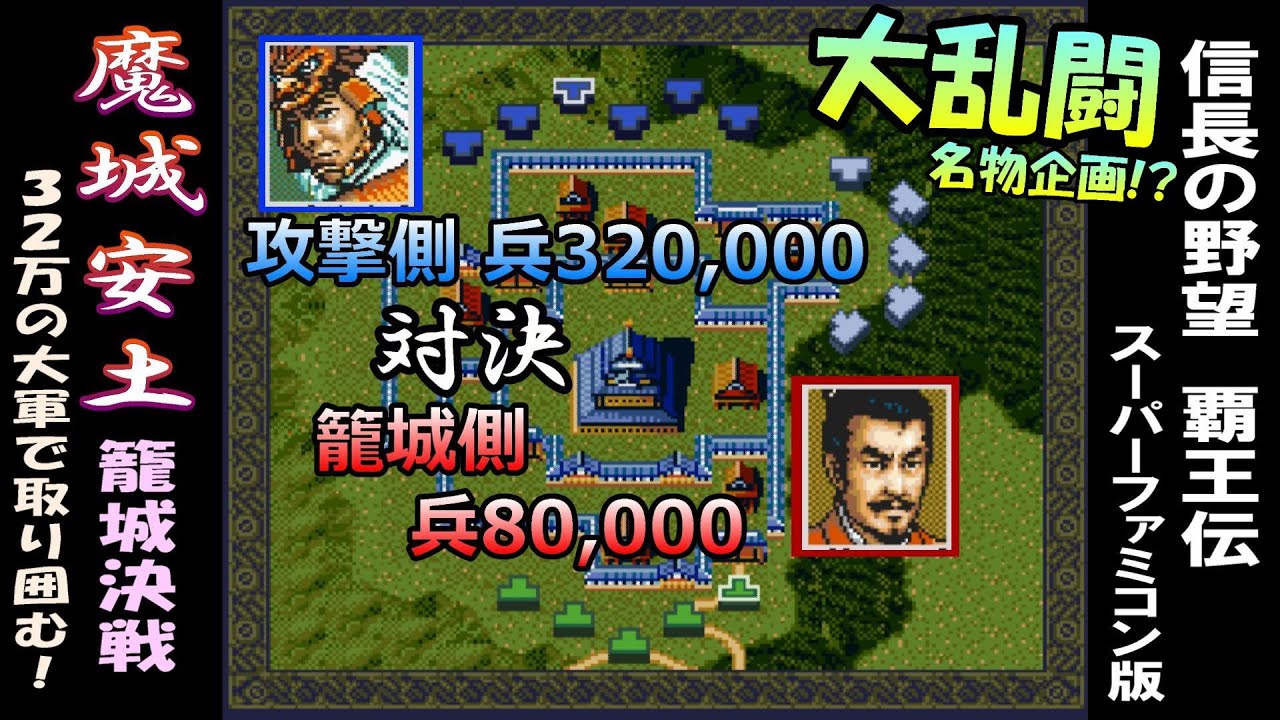 大乱闘♪魔城安土決戦【覇王伝版】32万の大軍で囲む!! 覇王伝 信長の野望