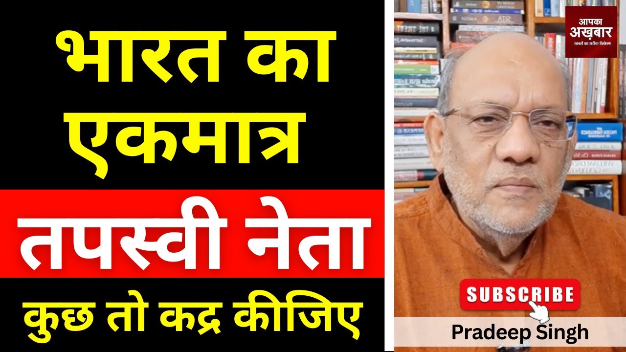 भारत का एकमात्र तपस्वी नेता, कुछ तो कद्र कीजिए #EP2866 #apkaakhbar #pradeepsinghanalysis
