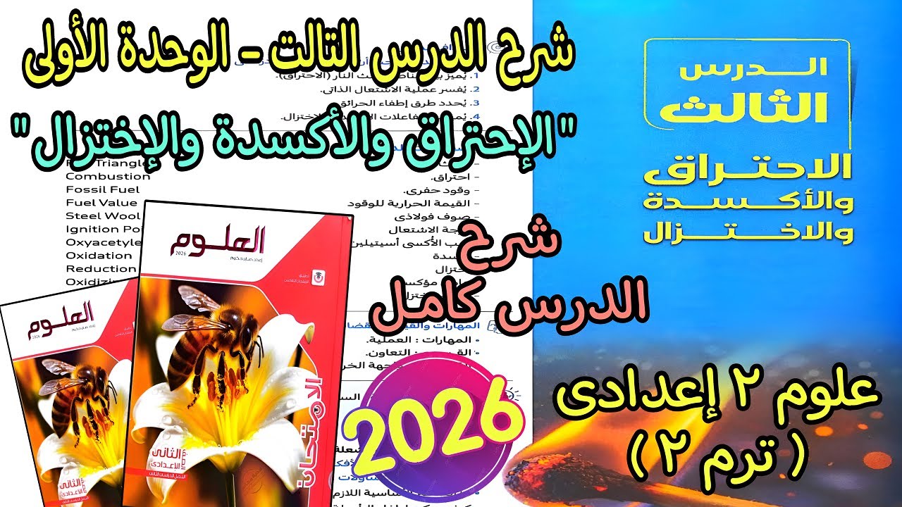 شرح الدرس التالت الوحدة الأولي(الإحتراق والأكسدة والإختزال)علوم 2 اعدادي الترم التانى2026|الدرس كامل