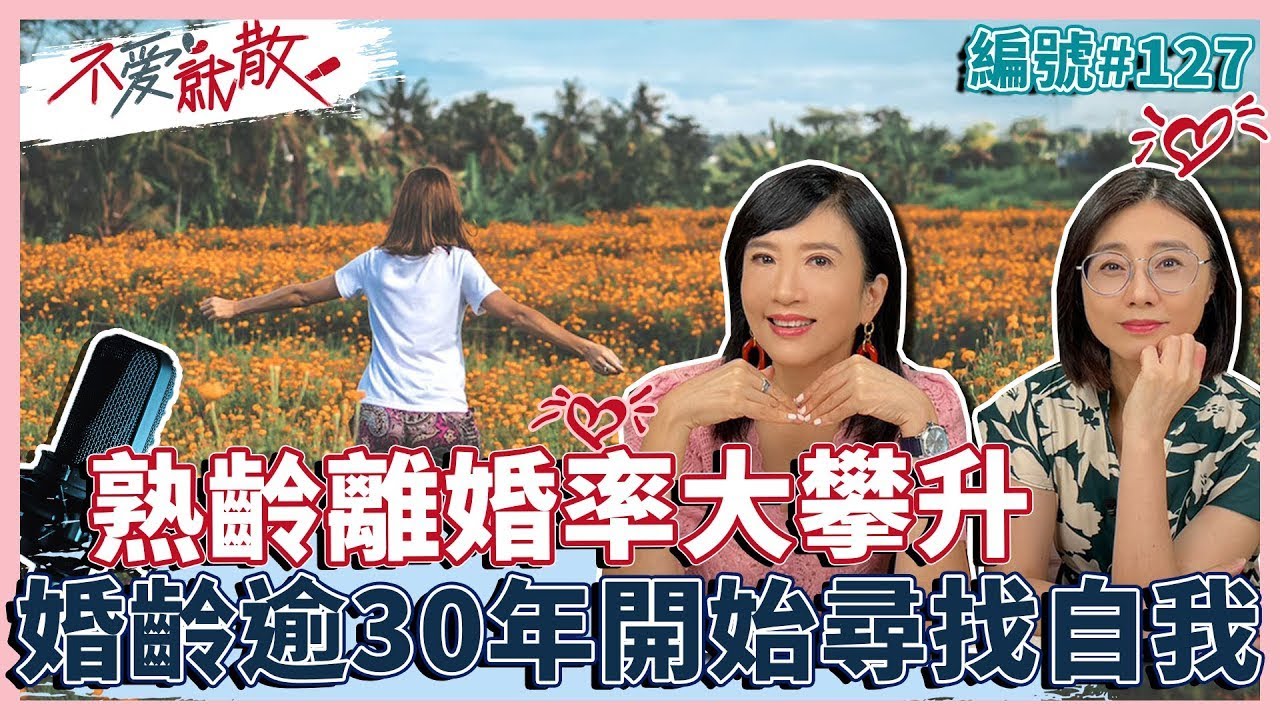 熟齡男女離婚率大攀升 婚齡逾30年開始尋找自我【不愛就散】完整版EP127 方念華 賴芳玉 @TVBSopenyourheart