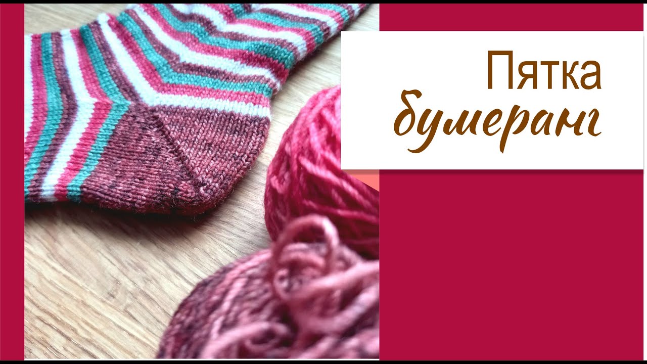 пятка Бумеранг, подробное описание