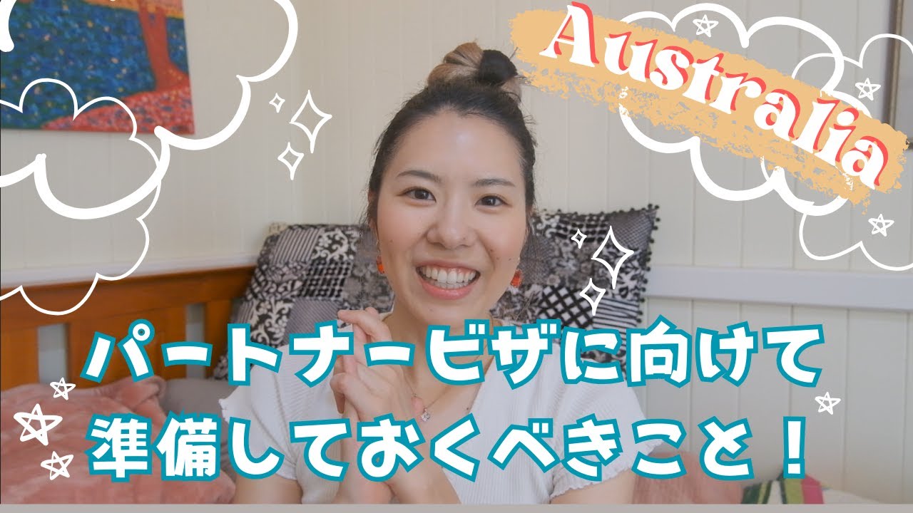 パートナービザに向けて今から準備するべきこと！