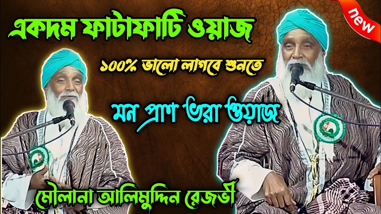 maulana alimuddin rezvi waz ~ ফাটাফাটি ওয়াজ | মৌলানা আলিমুদ্দিন রেজভী | alimuddin jalsa | sunni waz