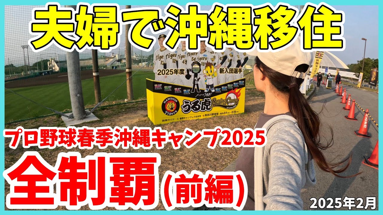 【沖縄移住】沖縄移住してプロ野球沖縄キャンプを全制覇したい！沖縄本島で実施12ヶ所のキャンプ地をめぐる夫婦の記録「前編」