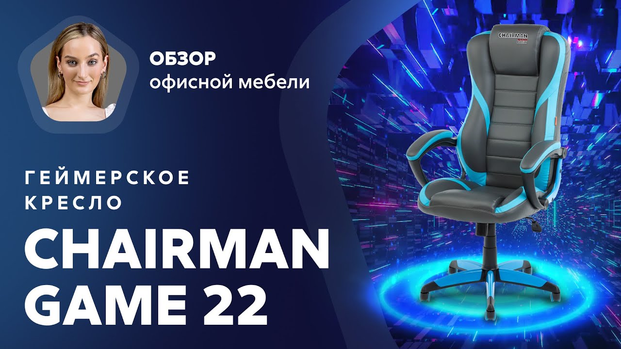 Обзор игрового кресла Chairman Game 22