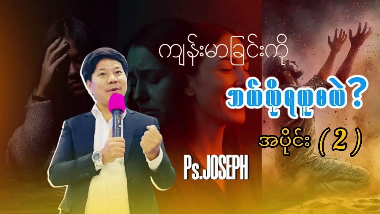Saya Joseph || တရားဒေသနာ || ကျန်းမာခြင်းကိုဘယ်လိုရယူမလဲ အပိုင်း ( 2 ) 25/02/2026