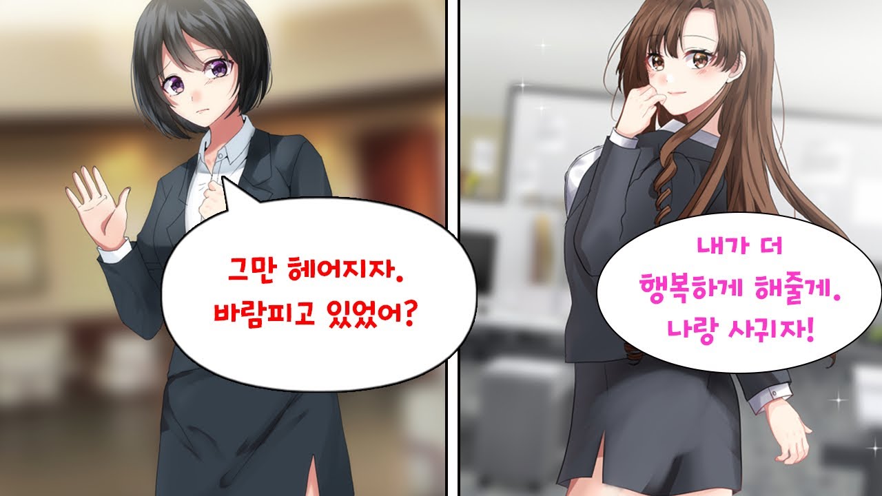 사내연애중인 여친을 존잘 후배에게 빼앗긴 날 갑자기 우리 회사 여신이 내게 고백했다. 여친 