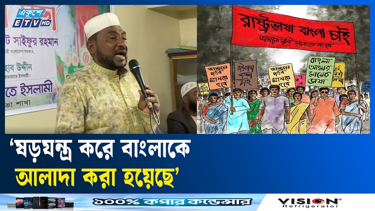 ৫২ থেকে এখন পর্যন্ত বাংলা থেকে ষড়যন্ত্র করা হচ্ছে: সাবেক ডেপুটি এর্ট্যনি জেনারেল | Ekushey TV