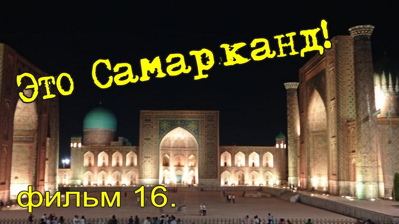 Самарканд-Тель-Авив.Возвращение домой.