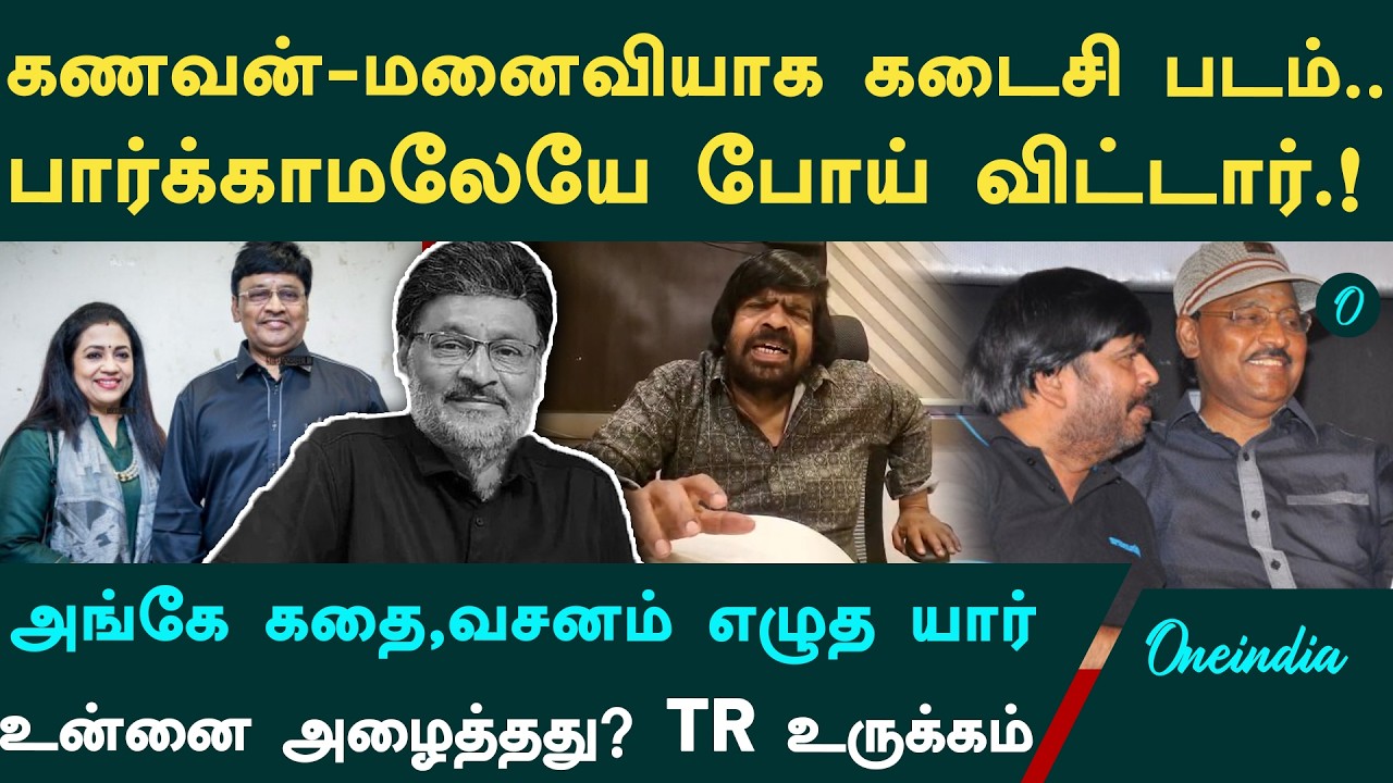 பாக்யராஜ் நடிக்க நான் இசை அமைக்கிறேன் | Bhagyaraj Passed Away | வீடியோ வெளியிட்ட TR