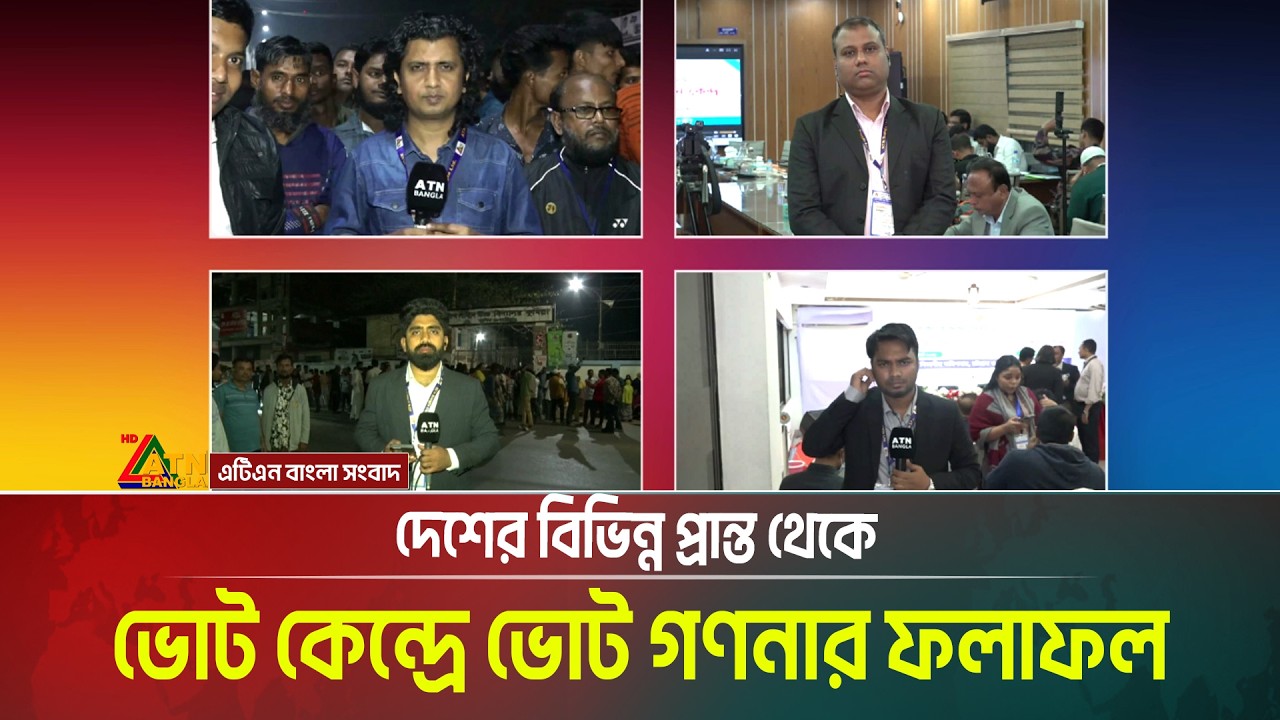 দেশের বিভিন্ন প্রান্ত থেকে ভোট কেন্দ্রে ভোট গণনার ফলাফল । Parliamentary elections । ATN Bangla News