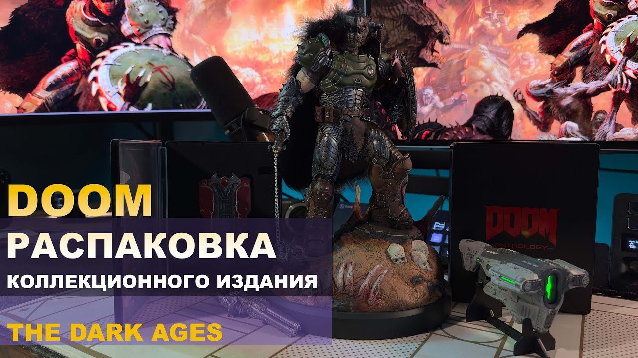 РОЗЫГРЫШ | DOOM: РАСПАКОВКА И ИСТОРИЯ СОЗДАНИЯ | DOOM: The Dark Ages / Anthology #doom #unpacking