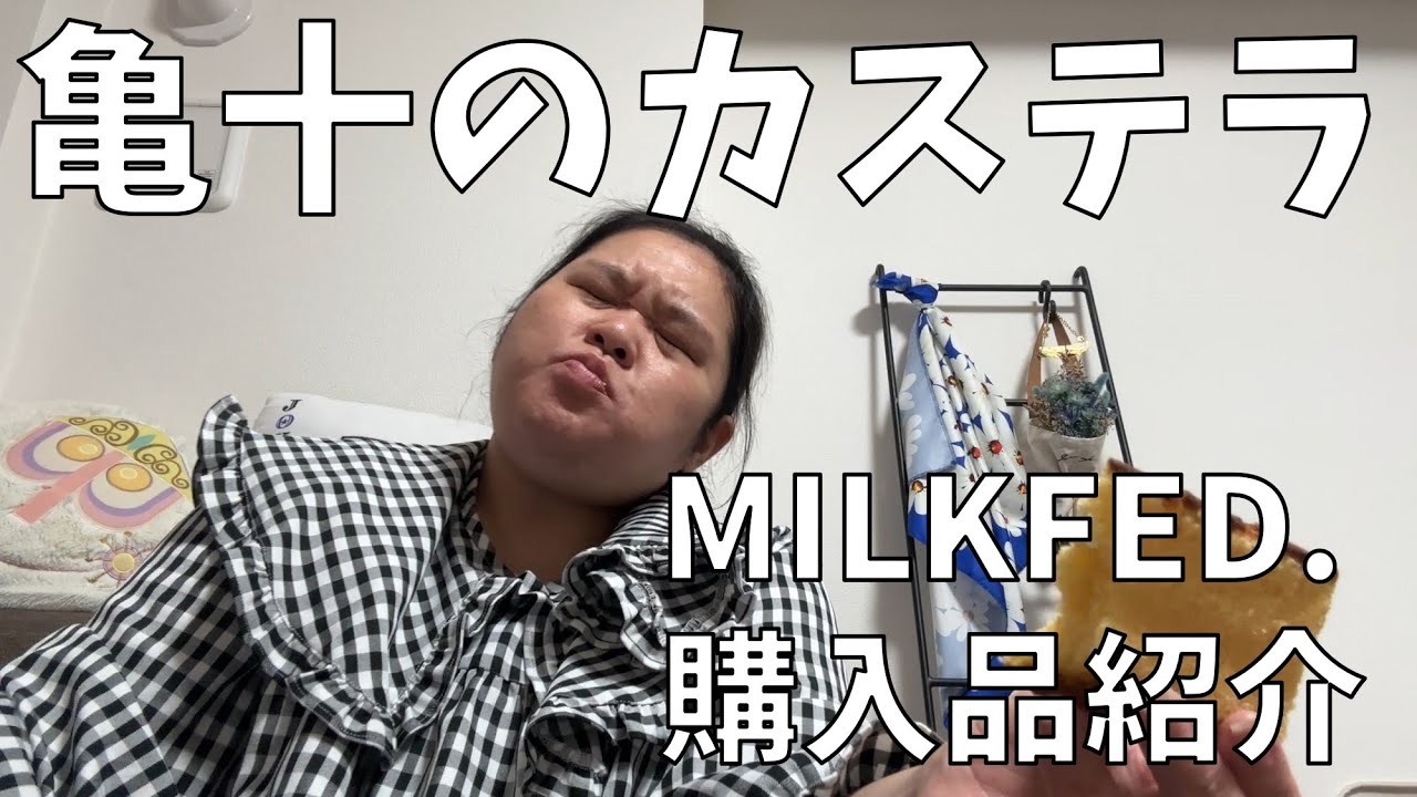 【亀十 カステラ】浅草の行列店のカステラを食べてMILKFED. の購入品紹介をするよ！忙しいね！【MILKFED. 購入品紹介】
