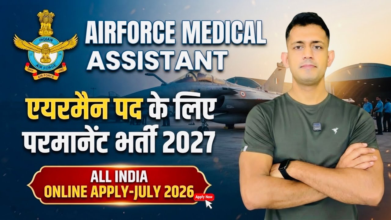 एयरफोर्स एयरमैन नई भर्ती 2026 | AirForce Medical Assistant New Vacancy 2026