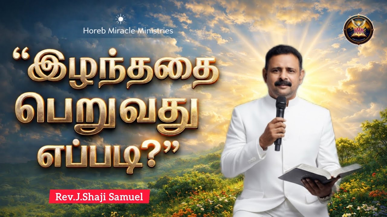 How to recover your lost blessing ? Rev.J.Shaji Samuel |Horeb Miracle Ministries #tamil #sunday #god