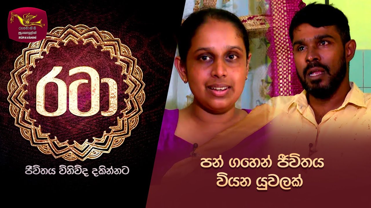 Rataa | පන් ගහෙන් ජීවිතය වියන යුවලක් | 2023-05-27 | Rupavahini