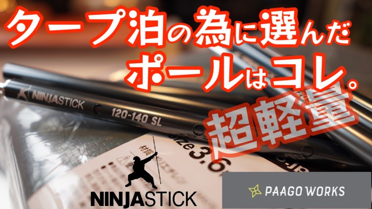 【大人気超軽量アルミポール】タープ泊用に選んだポールはコレだ！パーゴワークス『ニンジャスティック』【ULポール】【NINJA STICK】【キャンプ道具】【アウトドア】【タープ泊】#373