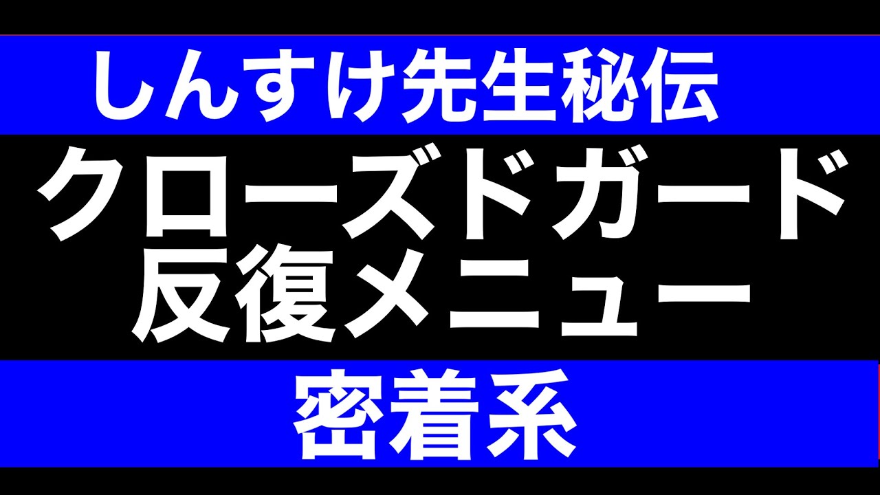 【しんすけ先生】秘伝！密着系クローズドガード反復メニュー