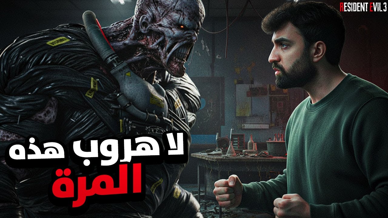 المواجهة الأخيرة مع نيميسس 🔥 RE3 Remake Inferno – بث 4