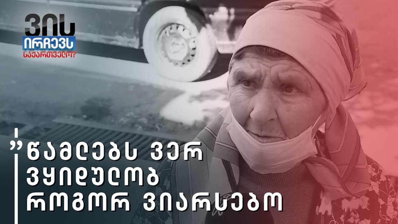წამლებს ვერ ვყიდულობ, როგორ ვიარსებო - ქუჩის გამოკითხვა - ხაშური და ქარელი