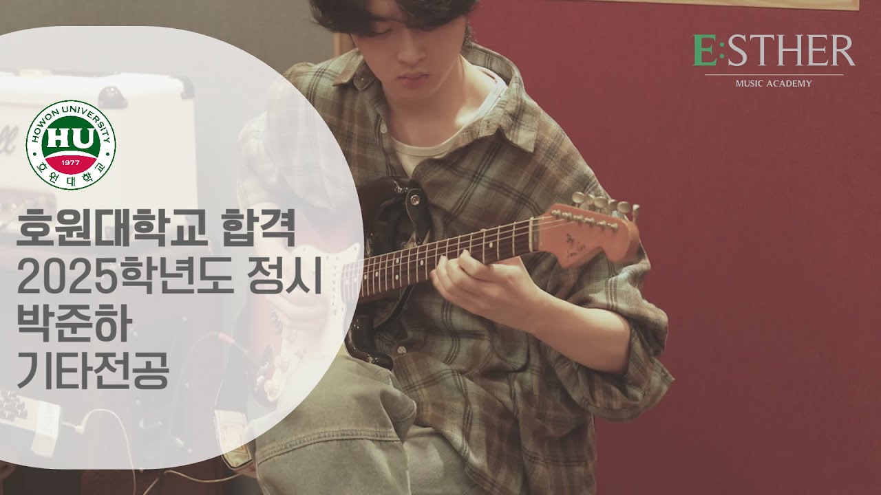 [에스더실용음악학원] 2025 호원대 실용음악과 정시 기타 합격 박준하 