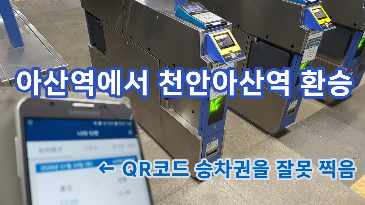아산역에서 천안아산역 환승 통로 이동 방법 (기차 승차권 QR 코드를 찍어야 함)