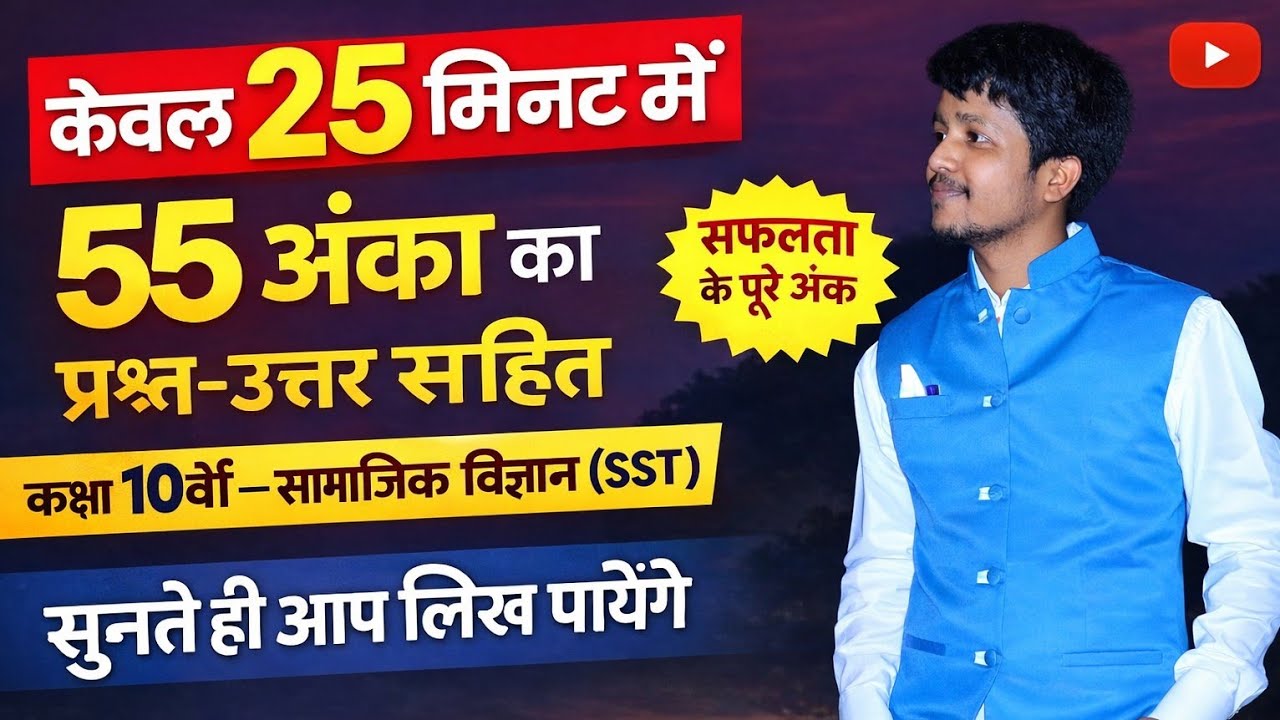 केवल 25 मिनट में 55 अंकों का उत्तर | कक्षा 10वीं सामाजिक विज्ञान