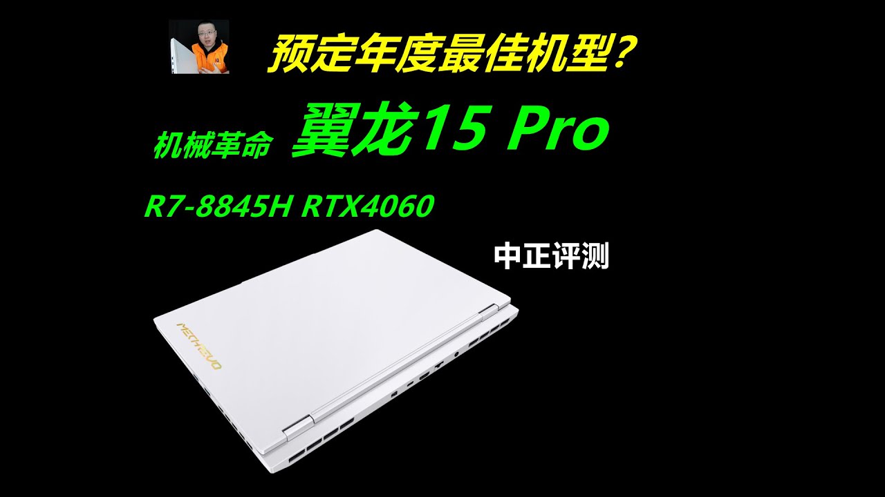 预定年度最佳？翼龙15Pro，R7-8845H、RTX4060