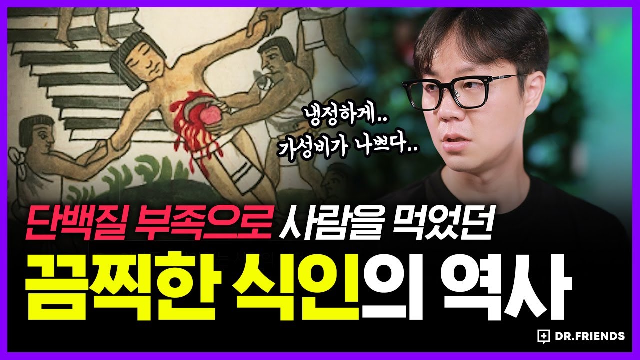 인류는 대체 왜 사람을 먹었을까? | 의학의 역사 식인편