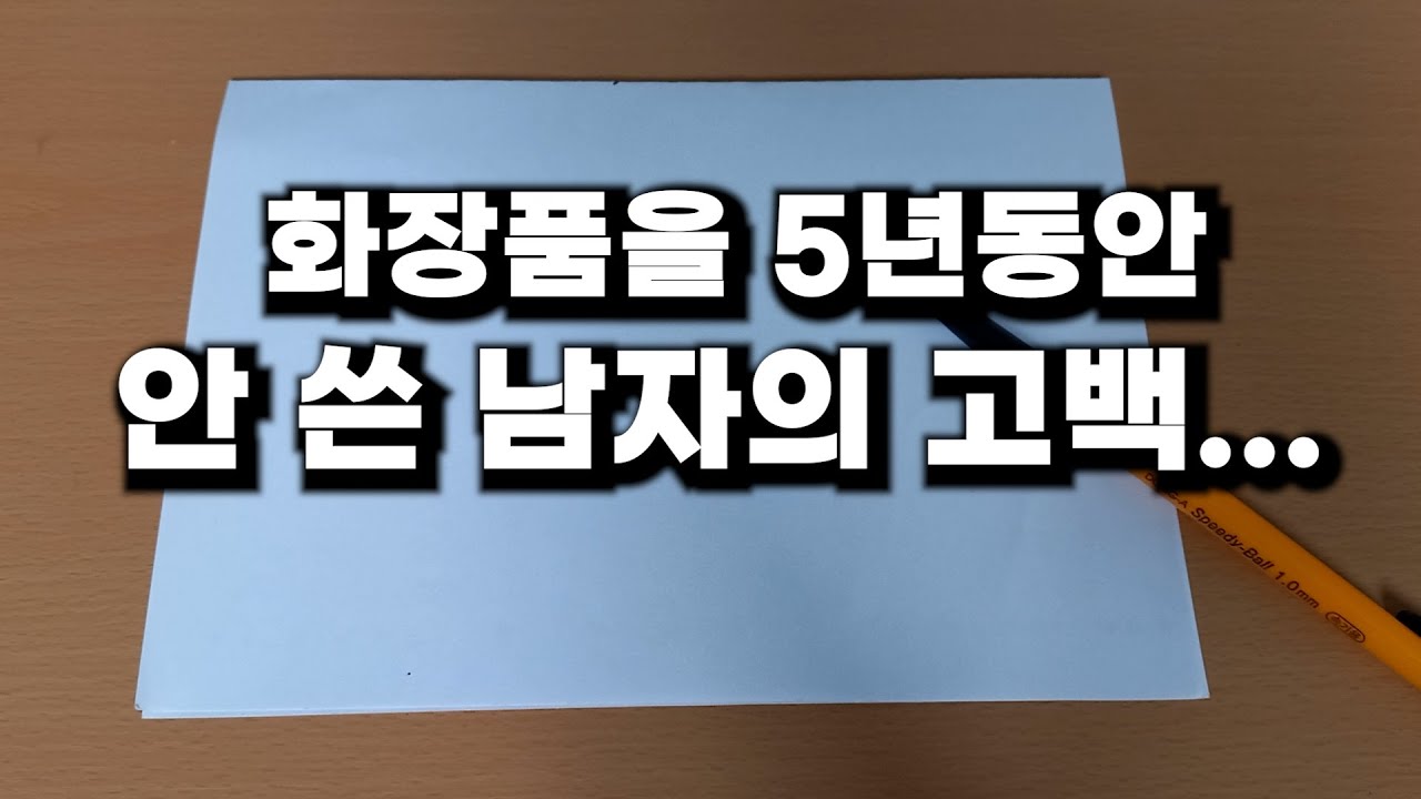 화장품을 5년 동안 안 쓴 남자의 고백....