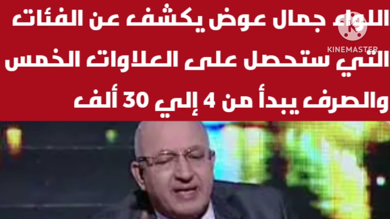 اللواء جمال عوض يكشف عن الفئات التي ستحصل على العلاوات الخمس والصرف من 4 إلي 30 ألف 
