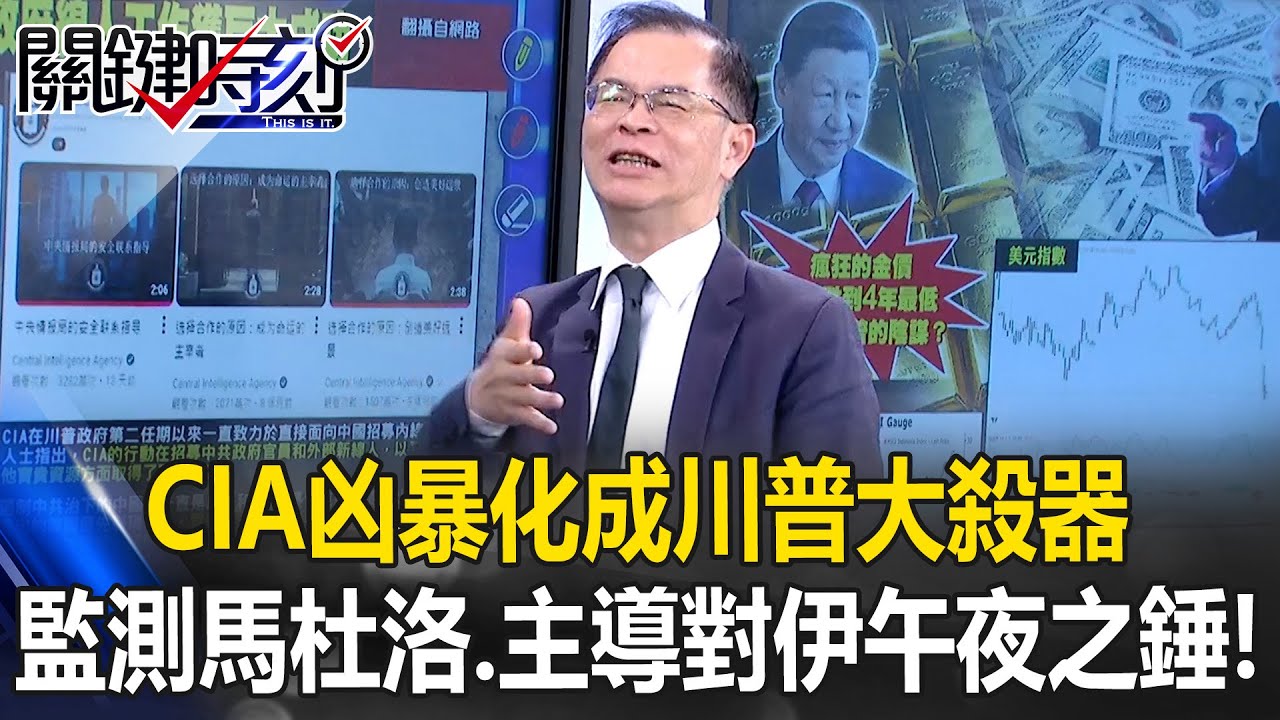 CIA「凶暴化」成川普大殺器！ 第一線監測馬杜洛.主導對伊朗午夜之錘行動！【關鍵時刻】黃世聰