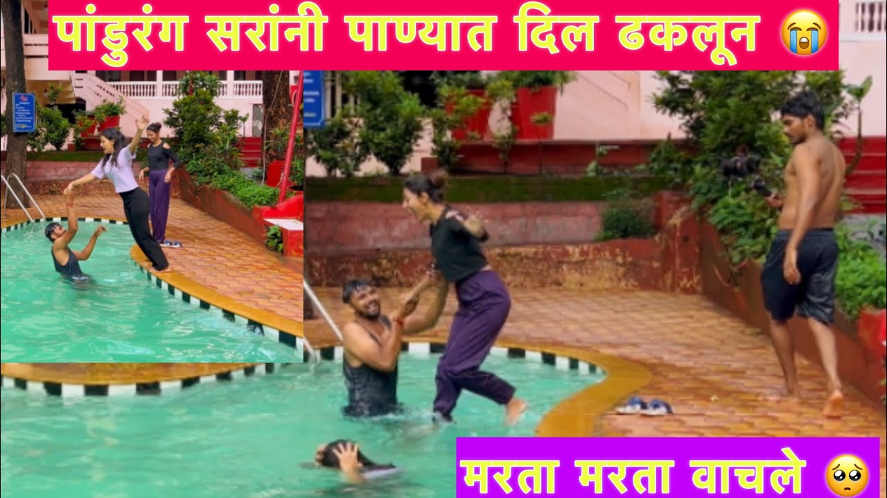 पांडुरंग सरांनी पाण्यात दिल ढकलून 😭बुडता बुडता वाचले 🥺
