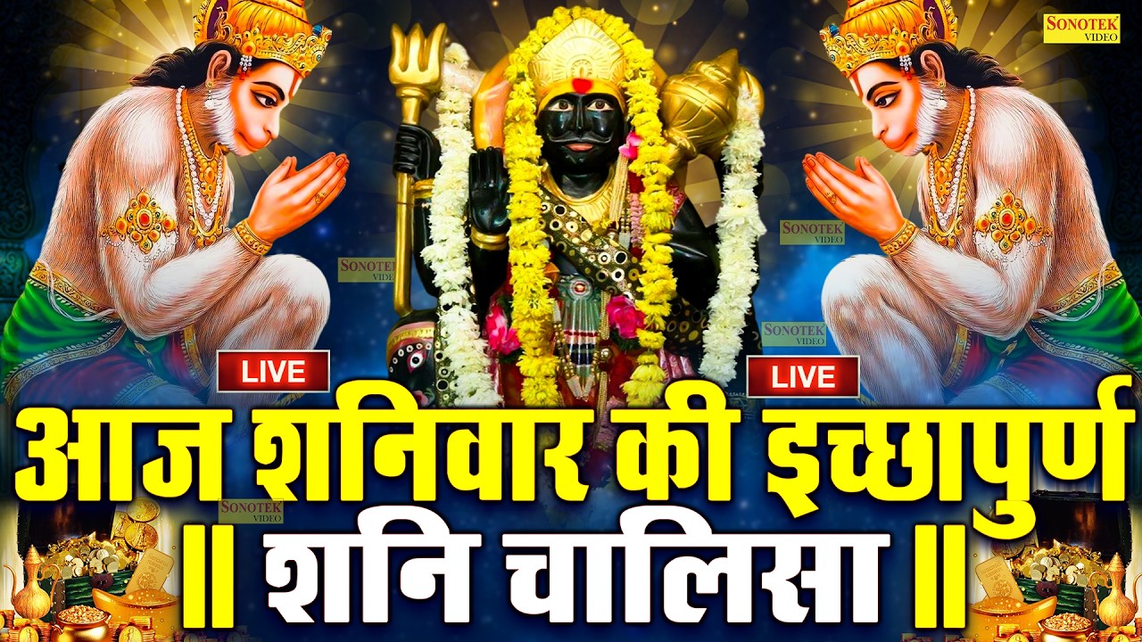 Live शनिवार Special :- शनिदेव जी की चालीसा - सुनने से सभी बिघ्न बाधायें दूर होंगी | Shanidev Chalisa