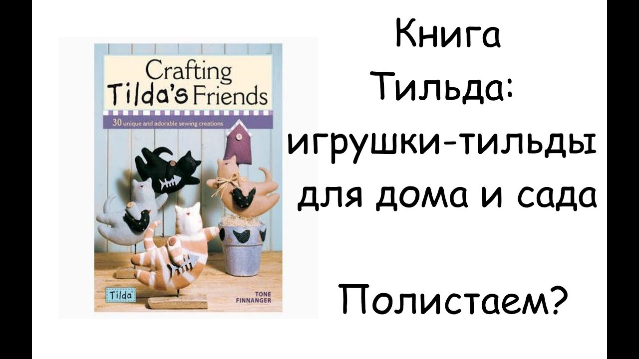 Листаем книгу: Игрушки-тильды для дома и сада | Тильда | WorkshopVicky