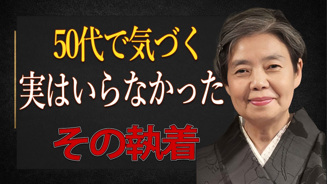 【樹木希林】50代までに気付くべき本当はいらなかった執着。人生の先輩が語る今を楽に生きるためのこの世の本質